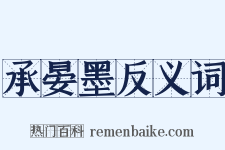 承晏墨反义词是什么意思的图片